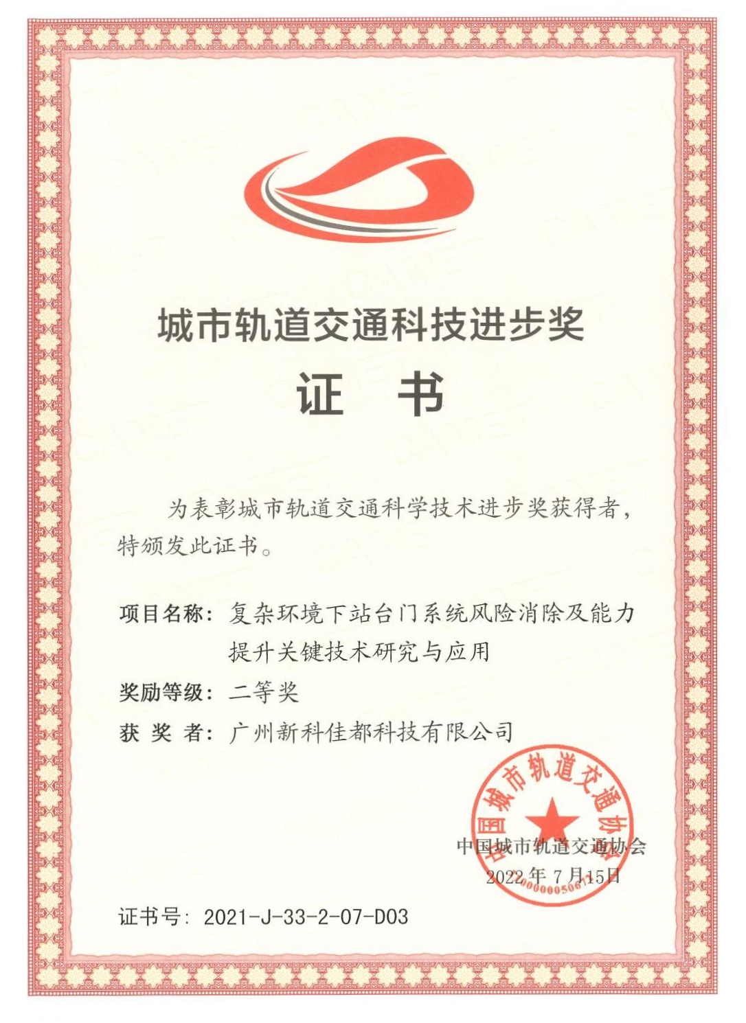 D03城市轨道交通科技进步奖-广州新科jiuyou.com科技有限公司_00(1)(1).png